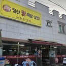 장산왕족발 이미지