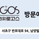 (유)로고스 이미지