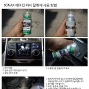 ＜묶음가능＞ 소낙스(SONAX) 분사타입 에어컨/히터 향균 탈취제 이미지