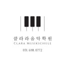 클라라음악학원 이미지