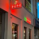 회원동양주점