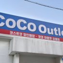 옷거리 | 코스트코 할인매장 회원카드 연회비 없는 코코아울렛 김해점