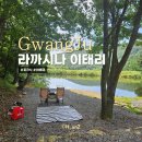 태리농장 | 라까시나이태리 서울근교 캠프닉하기좋은 캠핑장