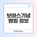 루르드기념의료재단 | 성남 보바스기념병원 필수 정보