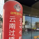 흰바위로92번길 | 영종도맛집 중국식 쌀국수 맛집, 마라탕 후기 미백쌀국수