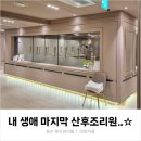 카카오쿡앤딜 수유점 | 용인 노블엘르 산후조리원 제왕절개 경산맘 VIP룸 일주일 솔직후기