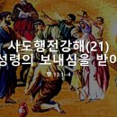 2023.12.6.수요성령집회(행 13:1~4, 사도행전강해(21) 성령의 보내심을 받아) 이미지