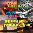 2025년 5월 30일(금) 주요 증시 및 스케줄 (금리인하! 새로운 정보 호재가 많아지는 시장!)