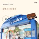 다비치 안경콘택트 울산대점 | 울산 무거동 안경 다비치안경점에서 무료시력검사