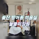 늘품미장원