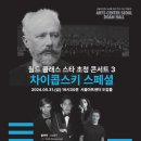 2024 스페셜 발레 갈라 in 제주 | 아트센터 도암홀, 개관 월드클래스 스타초청 콘서트 ‘Fall in Ballet’, ‘차이콥스키 스페셜’ 기념 공연