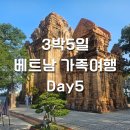3박 5일 베트남 가족여행 -day5 [포나가르사원,롱선사,반비판,목식당,베라네일,궁스파,나트랑몬스터]