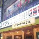 [인천] 삼산동 맛집 대동집 부평구 삼산동 맛집 대동집 보쌈 솔직후기 (메뉴 및 안내)