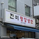 진미가든 | [논현] 서울 평양냉면 맛집 “진미평양냉면” 주말 웨이팅 후기(학동역 진미평양냉면 맛집)
