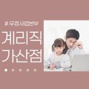 10급 돌파 | 계리직가산점은 우정사업본부원서접수 채용 전 확인!