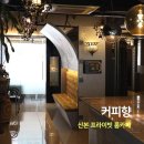 커피향(청진빌딩) 이미지