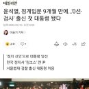 윤석열, 정계입문 9개월 만에…'0선·검사' 출신 첫 대통령 됐다 이미지