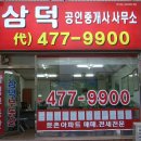 삼덕 공인중개사사무소 이미지