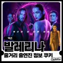 액션 치어리딩(4~6) | 액션영화 발레리나 존윅세계관 수영 쿠키 관람평 후기 정보 출연진