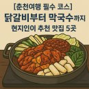 &#34;춘천여행 필수 코스! 닭갈비부터 막국수까지, 고깃집도!, 현지인이 추천하는 맛집 5곳&#34;