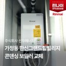 한신그랜드힐빌리지경로당 | 가정동 한신그랜드힐빌리지 보일러 교체, 선두에너지 시공 현장 소개