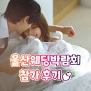 현명 | 울산웨딩박람회 참가 후기! 현명하게 결혼준비하기