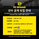 인천 독립축구단 'FC SPOAID' 선수단 공개 모집 이미지