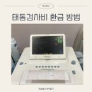 의료법인보람의료재단보람병원 | 비급여 태동검사비용 환급 조건 신청방법
