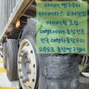 전국24시출장빵구대형화물타이어