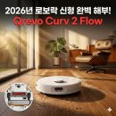 2026 신형 로보락 Qrevo Curv 2 Flow 장단점 분석:스펙, 엉킴 방지, 특화된 AS