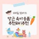 프라이스워 | 생후 100일까지 사용하는 아기용품 당근 추천/비추천 정리