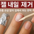 미실천 | 젤 네일 제거, 손톱 손상 없이 집에서 하는 완벽 가이드