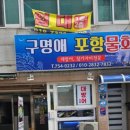 구명애포항물회 이미지