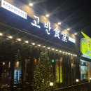 고반식당춘천거두리점 이미지