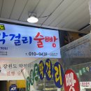 속초 중앙시장 먹거리 ㅣ 술빵 맛집 추천 [강원도 막걸리빵] ㅣ 내돈내산 솔직후기
