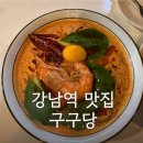 구구당 | 강남역 구구당 후기 친구랑 가기 좋은 강남역 중식 맛집 꿔바로우 홍콩식토스트 왕새우탕면