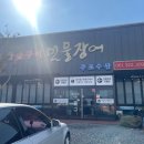 함평 맛집 돌머리해수욕장 근처 주포수산 민물장어구이