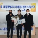 [세종의소리] 윤형권 전 시의원, 세종시 태권도협회장에 당선 이미지