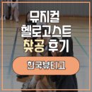 한국뷰티고등학교 | 학교공연 | 출장공연| 제주도공연 1탄! 제주 한국뷰티고등학교 청소년뮤지컬 헬로고스트 공연후기