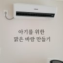 전에그집 | 여름 오기 전에! 아기 있는 집 에어컨 청소 후기! (삼성 2in1/블루윙시스템 내돈내산)