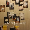 서전산업자판기 | [전시놀터] 2021서울국제도서전 다녀왔어요!