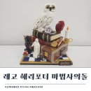 TM할인마트 | 레고 해리포터 마법사의 돌 76466 콜렉터 에디션 초등학생도 완성한 조립 후기