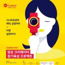 [영상공모전] 역대급 공모전, SK브로드밴드 Be Creator 마감 D-7!! (~4/30) 이미지