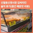 신월중앙시장 | 신월동신영시장 김씨치킨 솔직 후기 (중간 매운맛 리뷰)