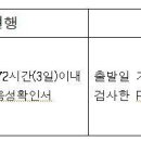 ﻿공지 (중요)해외입국자 PCR 음성확인서 제출 기준 강화 변경 안내---주일본한국대사관 이미지