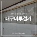 깔끔한환경 | 대구마루철거 구축마루 깔끔한 철거후기