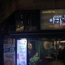 빈대떡아씨 | [울산 달동 술집 빈대떡아씨] 달동에서 막걸리 한잔 땡길때 딱인 술집 ㅎㅎ