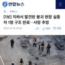 [1보] 지하서 발견된 광주 붕괴 현장 실종자 1명 구조 완료… 사망 추정 이미지