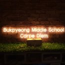 북평중학교 | [네온사인 주문제작] 모든순간이 소중합니다. 북평미들스쿨 제작 후기.