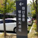 원신흥동 행정복지센터 이미지